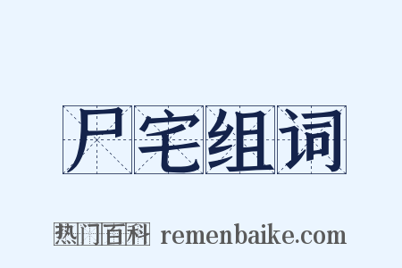 尸宅组词是什么意思的图片